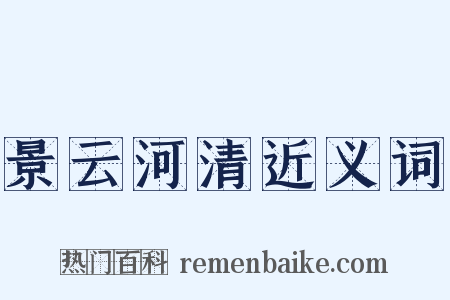 景云河清近义词是什么意思的图片